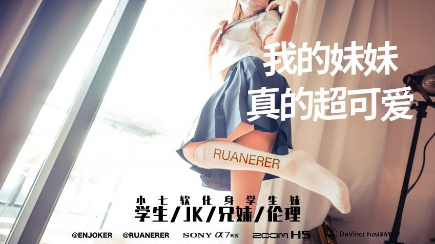 我的妹妹真的超可爱 小七软同学
