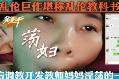 微信调教开发教师妈妈淫荡的一面