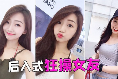 后入式狂操女友