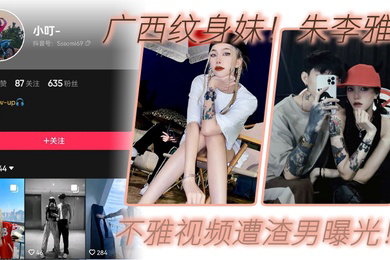 广西纹身妹抖音小叮真名朱李雅欣不雅视频遭渣男曝光没想到最终被纹身出卖