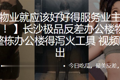 长沙.极品反.差办公楼物.业整栋办.公楼得泻.工具视频曝.光流出