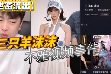 泄密流出三只羊沫沫不雅视频事件
