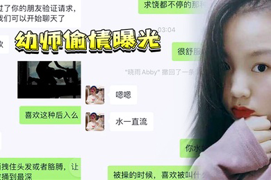 幼师偷情曝光上海反差幼师邓伊有男友了还在微信上约炮惨遭炮友偷录下淫荡吃鸡视频曝光流出
