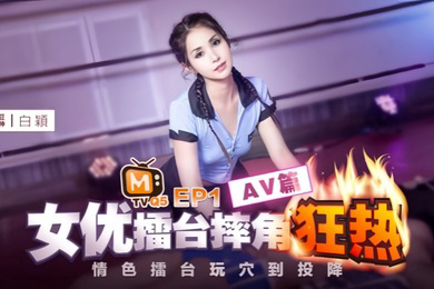 白颖女优擂台摔角狂热EP1-CUS-270.AV篇情色擂台玩穴到投降