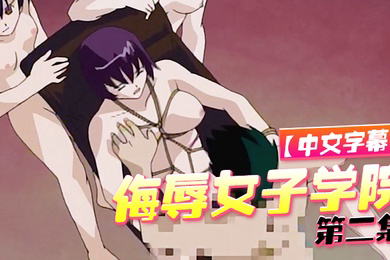侮辱女子学院第二集