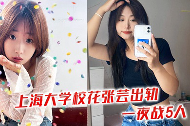 上海大学校花张芸出轨一夜战5人