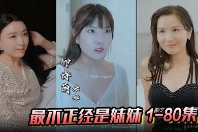 最不正经是妹妹1-80集