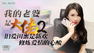 国产AV 星空无限传媒 XK8078 我的老婆是大佬2 舒涵