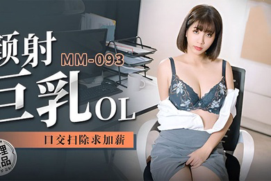吴梦梦巨乳OL求加薪吃鸡口交无套啪啪激情颜射
