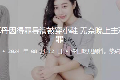 知名演员张译丹因得罪导演被穿小鞋无奈晚上主动口含肉棒请罪