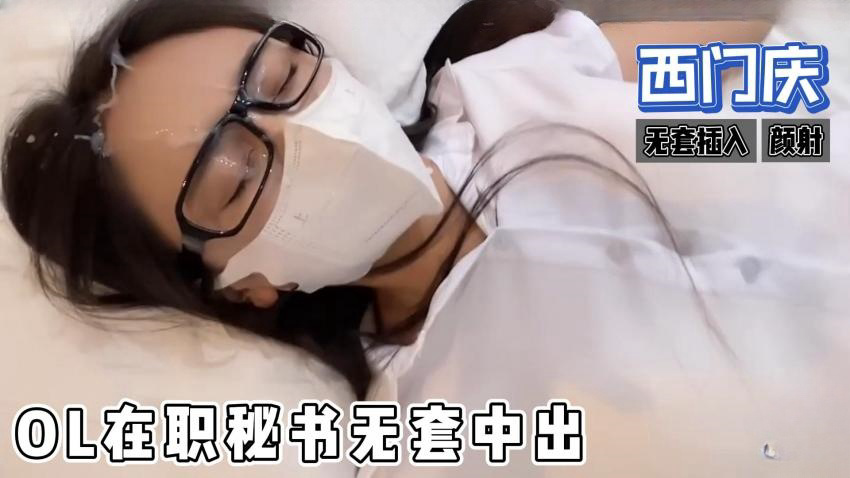 糖心首发 - ol在职秘书无套中出,制服诱惑,颜射 西门庆