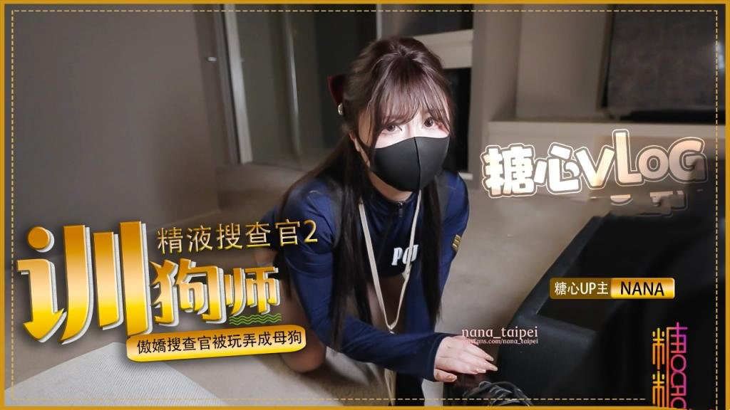 驯狗师 傲娇搜查官被玩弄成母狗 黑丝嫩穴被颜射 NANA