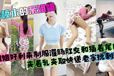 姐姐好利来制服灌肠肛交和插着尾巴夹着乳夹取快递老家玩刺激!