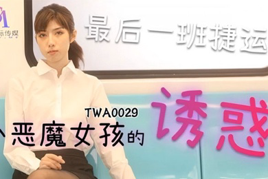 SA国际传媒,捷运小恶魔女