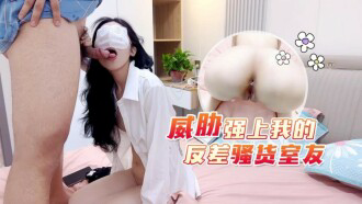 CUS-1775 威胁强上我的反差骚货室友 柠檬