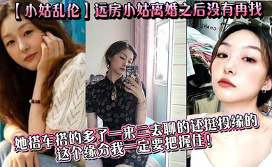 远房小姑离婚之后没有再找,目前单身,她搭车搭的多了一来二去聊的还挺投缘的,这个缘分我一定要把握住!