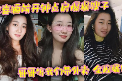 吃喜酒前开钟点房爆操嫂子,哥哥等我们带外卖,全程骚话,刺激,我的长腿嫂子丝袜控