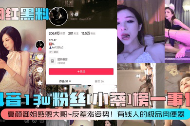 网红黑料抖音13w粉丝小蔡榜一事件高颜御姐感恩大哥反差涨姿势有钱人的极品肉便器