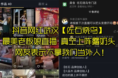 抖音网红武汉佐石烧鸟最美老板娘直播意外发现真空上阵露奶头
