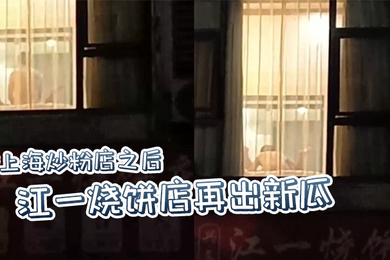 继上海炒粉店之后江一烧饼店再出新瓜西门庆爆操潘金莲这就是武大郎的痛苦吗