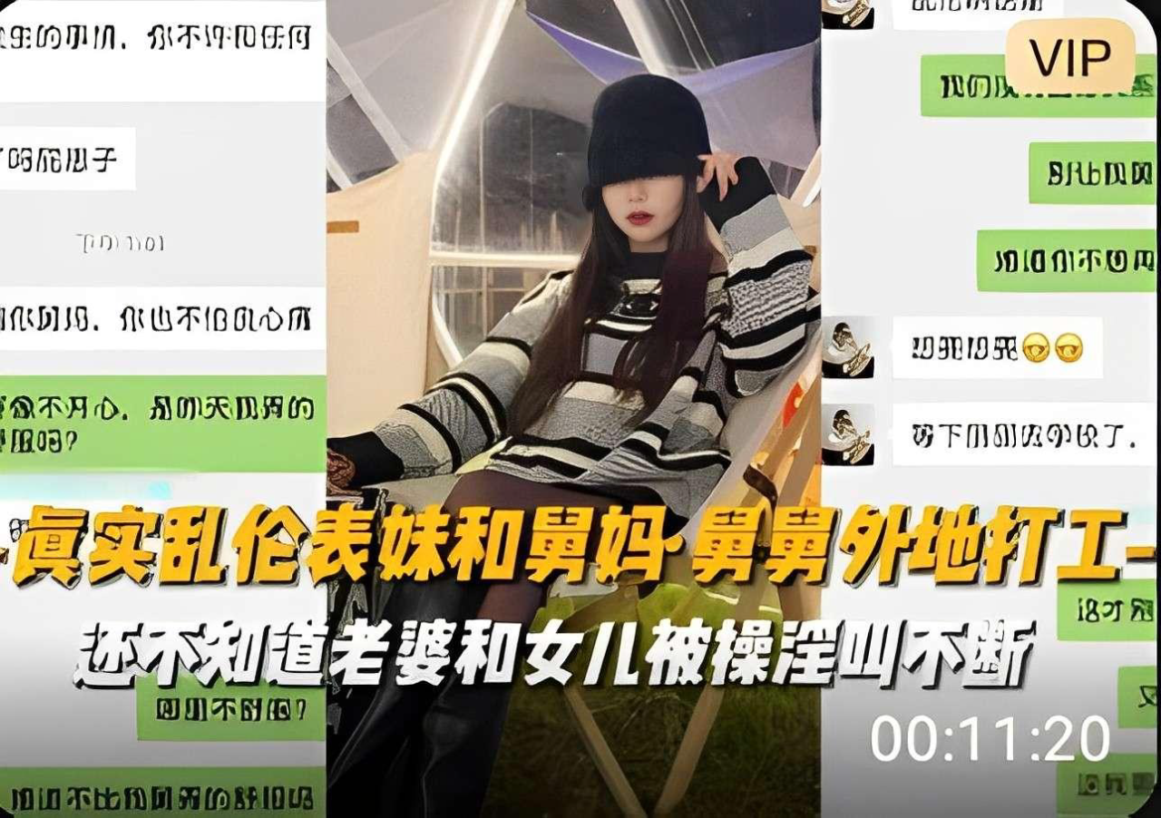 推荐真实乱伦表妹和舅妈舅舅外地打工还不知道老婆和女儿被操淫叫不断