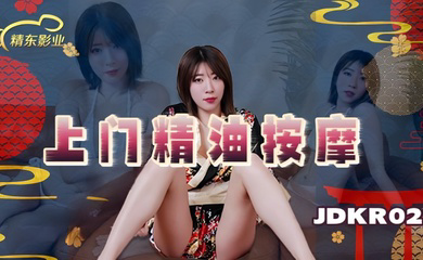JDKR022 上门精油按摩
