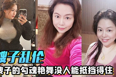 嫂子乱伦嫂子的勾魂艳舞没人能抵挡得住巨乳和巨臀搭配舞蹈的扭动恨不得马上扑上去把嫂子按倒狂艹