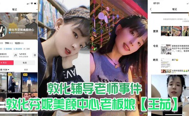 敦化辅导老师事件,敦化芬妮美颜中心老板娘,平时既是教书育人的辅导老师又是芬尼美容院的老板,然而私下却到处勾引男人,私生活相当淫乱!