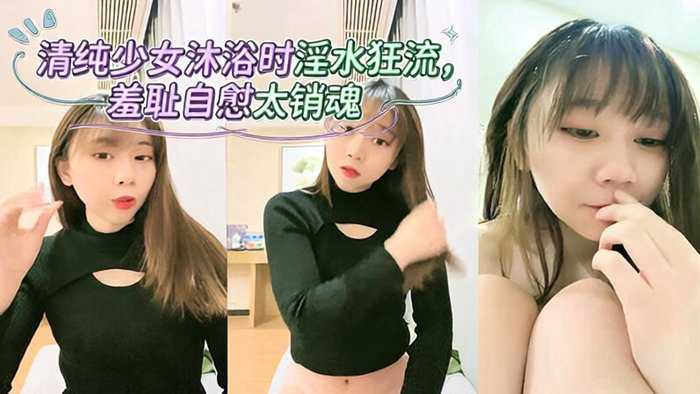 美少女~清纯可爱~沐浴~抠逼掰穴~流白浆~2