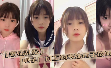 电子厂打工的表妹终于放假了 带她去商场买几件衣服在更衣室看见她完美的身材没忍住
