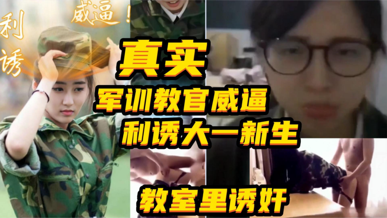 {军训教官威逼利诱大一新生}军训服都没脱就在教室里操学生妹!