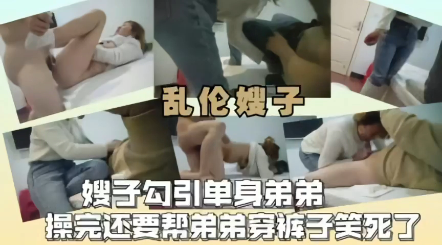 乱伦之爱,嫂子勾引单身弟弟完事后还帮着穿裤子