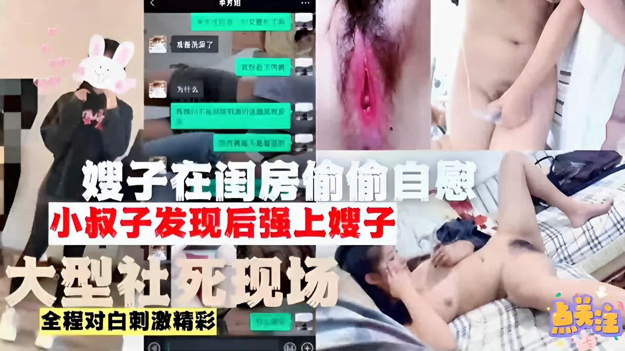 推荐嫂子在闺房偷偷自慰小叔子发现后强上嫂子大型社死现场全程对白刺激精彩