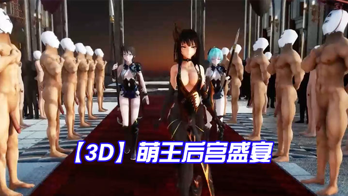 萌王后宫盛宴