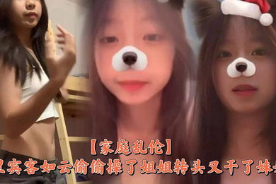 家里宾客如云偷偷操了姐姐转头又干了妹妹