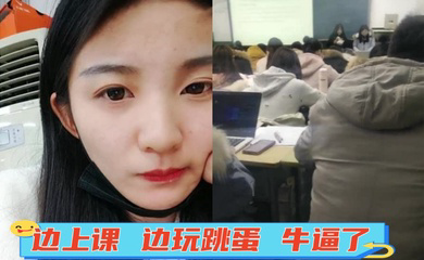 边上课 边玩跳蛋 牛逼了