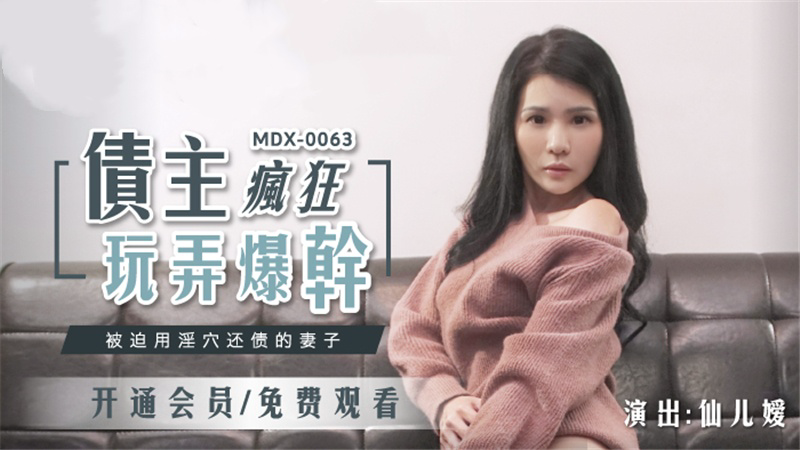 MDX0063 债主疯狂玩弄爆干 被迫用淫穴还债的妻子 仙儿嫒