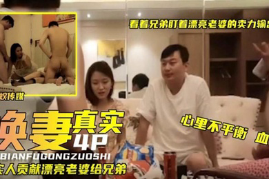 真实换妻看着.兄弟.盯着漂亮.老婆卖.力输.出真实人.妻少妇献.给兄.弟
