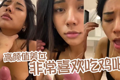 高颜值美女非常喜欢吃鸡吧_露脸口交舔蛋蛋口活不错爽爆了