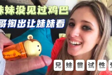 国外兄妹初试性爱