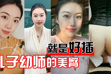 儿子幼师的美臀就是好插