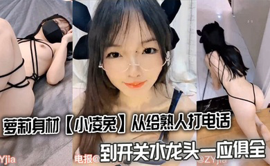 萝莉身材从给熟人打电话到开关水龙头一应俱全