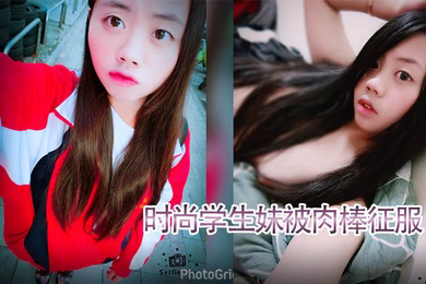泄密流出时尚学.生妹被.肉棒.征服技术.厉害.口爆射满.脸附生.活照