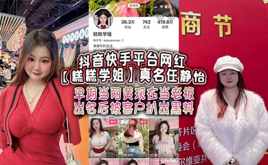 抖音快手平台网红真名任静怡 早期当网黄现在当老板 出名后被客户扒出黑料!