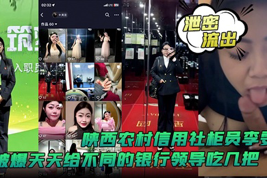 泄密流出陕西农村信用社柜员李雯被爆天天给不同的银行领导吃几把