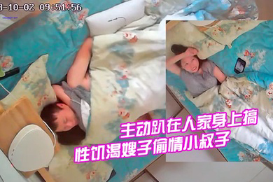 家庭旅馆偷拍性饥渴嫂子偷情小叔子裤子都没脱就主动趴在人家身上搞
