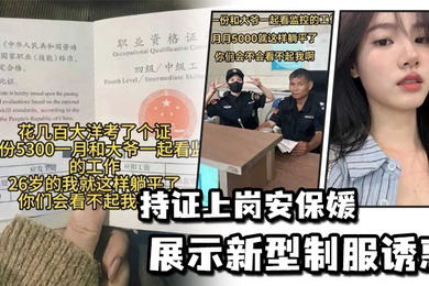 持证上岗安保媛展示新型制服诱惑