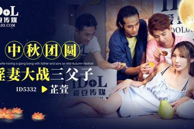 芷萱ID5332.中秋团圆淫妻大战三父子