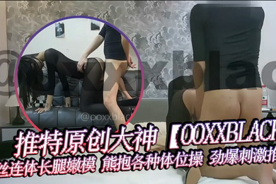 推特原创大神OOXXBLACK无毛嫩穴黑丝连体长腿嫩模熊抱各种体位操劲爆刺激推荐
