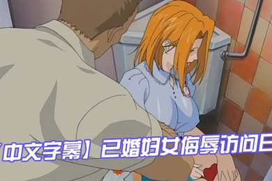 已婚妇女侮辱访问日第一集
